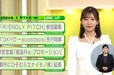 東京インフォメーション　2024年3月14日放送