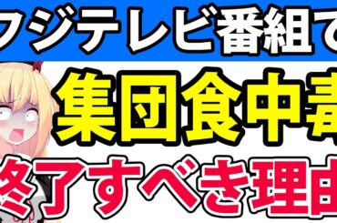 【終了へ】フジテレビの番組が集団食中毒!?フジテレビが番組を辞めるべきヤバい理由wwww【フジテレビ ぽかぽか ハライチ 神田愛花 カンニング竹山 千秋】