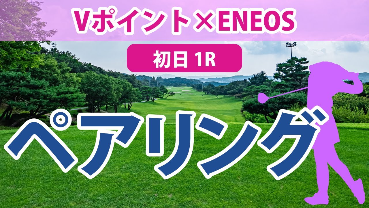 Vポイント×ENEOS 初日 1R ペアリング Vポイント×ENEOS 初日 1R ペアリング
