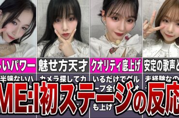 【ME:I】TGC初パフォーマンスの反応【日プ女子】