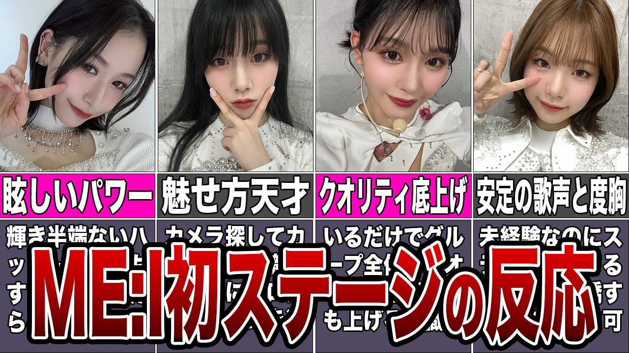 【ME:I】TGC初パフォーマンスの反応【日プ女子】 【ME:I】TGC初パフォーマンスの反応【日プ女子】