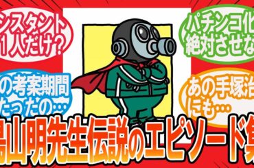 【ドラゴンボール】鳥山明先生伝説のエピソード集