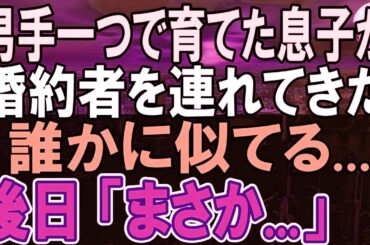【感動する話】息子が結婚の挨拶に婚約者を連れてきた。彼女を見るとどこかで会ったような気がした。後日彼女の母親と顔合わせをすると「まさか…」俺の第二の人生が始まり…【いい話】【朗読】