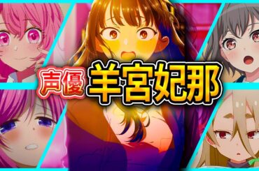 【羊宮妃那】厳選キャラクター集 | 面白エピソード【声優解説】【僕ヤバ、推しの子、バンドリ MyGO】