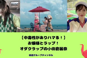 【中毒性がありハマる！】お嬢様とラップ！オダクラップの小田倉麗奈