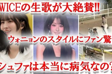 TWICEが生歌を披露しファン驚愕   、休養中のGI DLEシュファが様々なところで目撃される、IVEウォニョンのファン映像がヤバすぎる