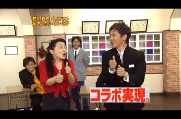『めちゃ2イケてるッ!』⭐⭐⭐ 「コラボ実現」