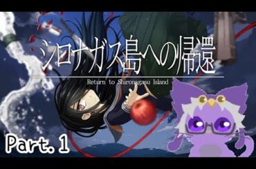 謎の招待状が届いたので島に向かうことにした【シロナガス島への帰還】Part.1