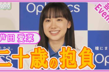 芦田愛菜　今年二十歳　学びたいことを明かす「ただキレイとかステキというだけじゃなく深く楽しめる」