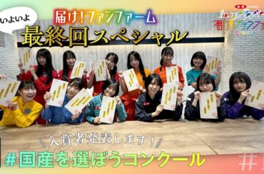 届け！ファンファーム最終回スペシャル前編　国産を選ぼう！コンクール結果発表