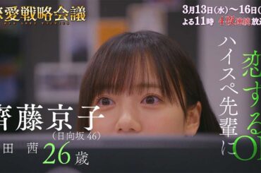 3月14日　齊藤京子（日向坂46） 『恋愛戦略会議』(恋するOLハイスぺ先輩攻略編）