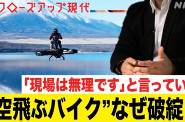 50億円以上の投資を受けた“空飛ぶバイク”はなぜ破綻した？ 関係者が語る内情「完成していないのに…」スタートアップの光と影を追う(語り:安元洋貴)【クロ現】| NHK