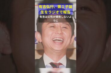 有吉弘行、第１子誕生をラジオで報告