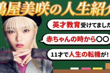 【人生紹介】鶴屋美咲の自分年表〜！🧡知らなかった初出し情報あり！？これを見ればリーダー美咲の全部知れちゃう！？