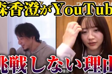 【ひろゆき×元テレ東アナ森香澄】なんで森アナはYouTubeやらないの？【切り抜き】