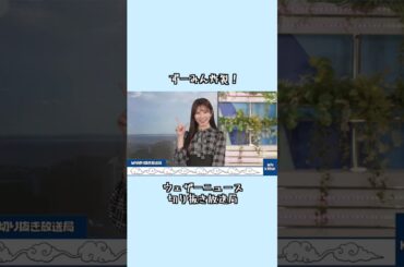 【魚住茉由】ずーみん炸裂！ #ウェザーニュース #魚住茉由