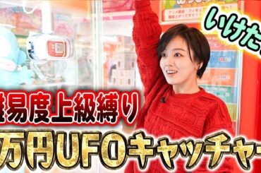 伊原六花は1万円で高難易度UFOキャッチャーどれだけ取れる!?