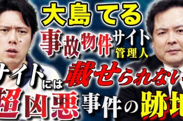 【大島てる】最近○○県で事故物件が急激に増加している、、