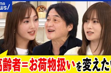 【差別】結婚観や定年制も？脱エイジズムとは？年齢に偏見も？高齢者＆学生のマッチング？女性起業家に聞く｜アベプラ