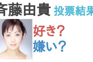 斉藤由貴は好き？嫌い？【投票結果】