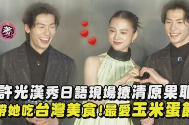 【卡哇伊】許光漢秀日語現場撩清原果耶 帶她吃台灣美食!最愛玉米蛋餅｜完全娛樂