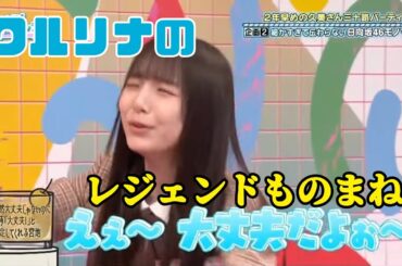 【日向坂で会いましょう】ワルリナのレジェンドものまね