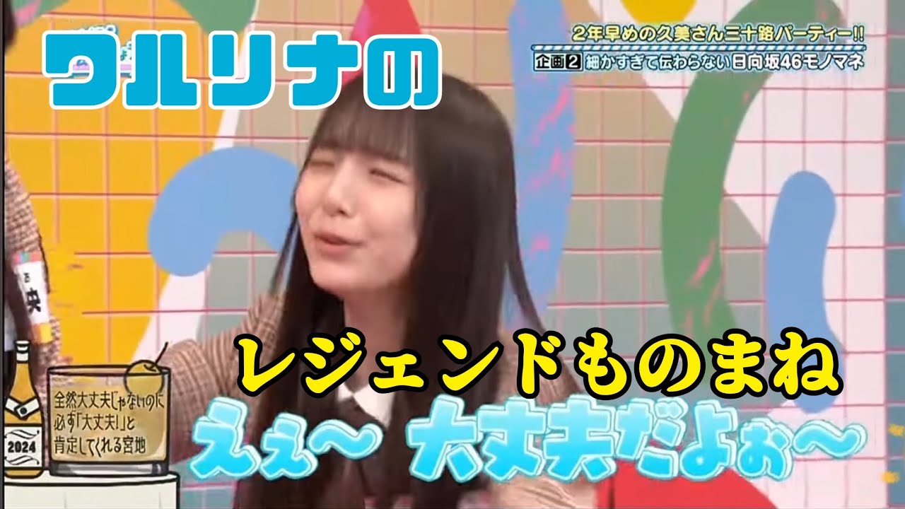 【日向坂で会いましょう】ワルリナのレジェンドものまね 【日向坂で会いましょう】ワルリナのレジェンドものまね