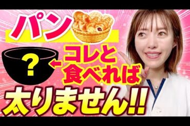 パンと一緒に食べたらガッツリ痩せる🍞✨｜ダイエット効果のあるパンの食べ方🤩