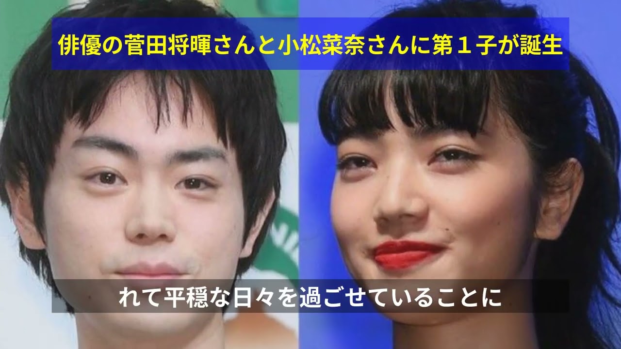 俳優の菅田将暉さんと小松菜奈さんに第1子が誕生 俳優の菅田将暉さんと小松菜奈さんに第1子が誕生