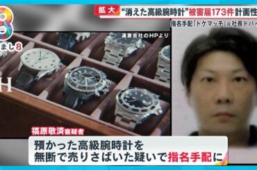 【証言】消えた高級腕時計…トケマッチ被害者語る容疑者の“違和感”「腕時計をしていない」【めざまし８ニュース】