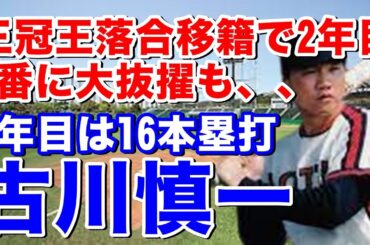 【古川慎一 ロッテ】亜細亜大学からドラフト4位で入団。1年目から16本塁打と将来の4番と期待される。三冠王落合博満移籍で2年目に開幕4番抜擢も骨折で振るわず、、、その後も4番と期待も、、、