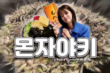 [SUB] 도쿄 맛집 탐방🍳 몬자야키 편 | 츠키시마 몬자야키 거리, 몬자 스트리트, 몬자야키 추천