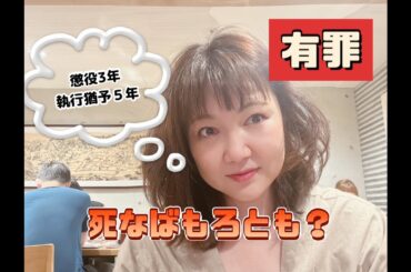 ガーシー被告に有罪判決　懲役3年執行猶予5年、あなたは適切だと思いますか？