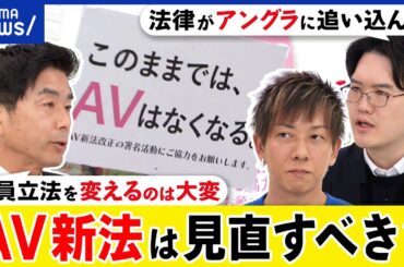 【AV新法】現役女優が異例のデモ？法律のせいでアングラ化？見直しの検討は？しみけん&宇佐美典也と考える｜アベプラ