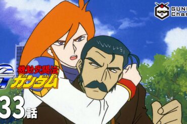 第33話｜Gガンダム【ガンチャン】