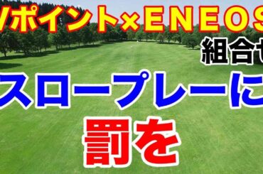 スロープレーには厳しく【女子ゴルフツアー】2024Vポイント×ＥＮＥＯＳ ゴルフトーナメント初日の組合せ