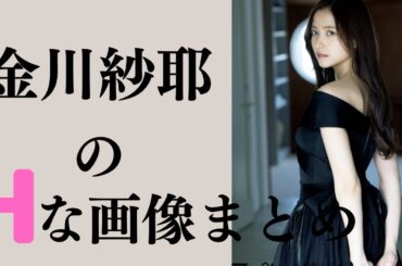 【金川紗那】例の放送事故が刺激的すぎる