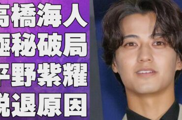 高橋海人と有村架純が極秘に破局していた…平野紫耀の“脱退原因”と言われる理由に言葉を失う…「King & Prince 」として活躍するアイドルが“カス”と言われる要因に驚きを隠せない…