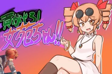 【貢がせろ！女苑ちゃん！！】お金の使い方を学ぼうね【夕刻ロベル/ホロスターズ】