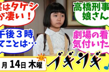 【ブギウギ】みんなの感想は？3月14日木曜【朝ドラ反応集】第115回 趣里 草彅剛 内藤剛志
