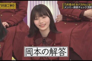 頭NO王大本命の岡本姫奈のおバカすぎる解答