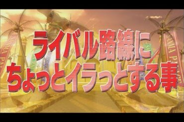 ライバル路線にちょっとイラっとする事【踊る!さんま御殿!!公式】