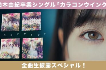 柏木由紀卒業シングル『カラコンウインク』全曲生披露SP！ 【音声修正版】