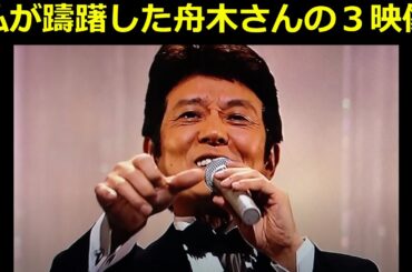 舟木さんのこの映像配信してよかったのか?(説明欄)#舟木一夫@funaki-official