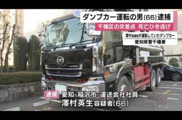 女性は450m程引きずられる…ダンプカーで女性をはねて死亡させ逃走した疑い 運送会社の66歳男を逮捕