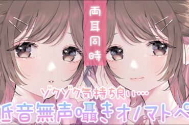 【ASMR】思わず腰が跳ねちゃう...⚡両耳からの吐息少なめ低音無声オノマトペ囁き💜