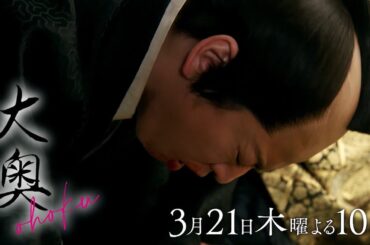 『大奥』 第十話◆家治倒れる！？ 愛と権力を巡る最期の闘い▼予告15秒Bver.