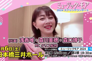 【ミュージック・モア 2024 スプリングコンサート】浅香唯さんコメント動画