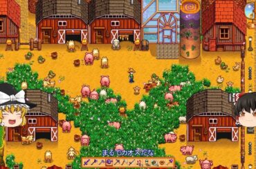 【Stardew Valley】 ＃330 いつもの日常・スイートジェムベリー・巨大掲示板の新クエスト・おばあちゃんの家・金時計購入・フラワーダンス・雑談：マオののんびり農場日誌２ 【ゆっくり実況】