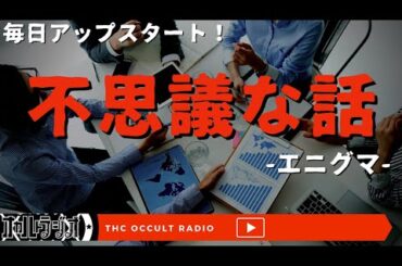 【毎日アップスタート】思い浮かべた顔は…「不思議な話」 THCオカルトラジオ 【エニグマ】